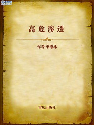 cover image of 高危渗透 (High Risk Penetration)